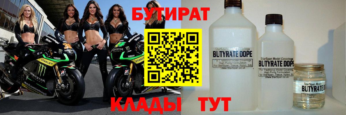 Бутират Butirat Красноуфимск