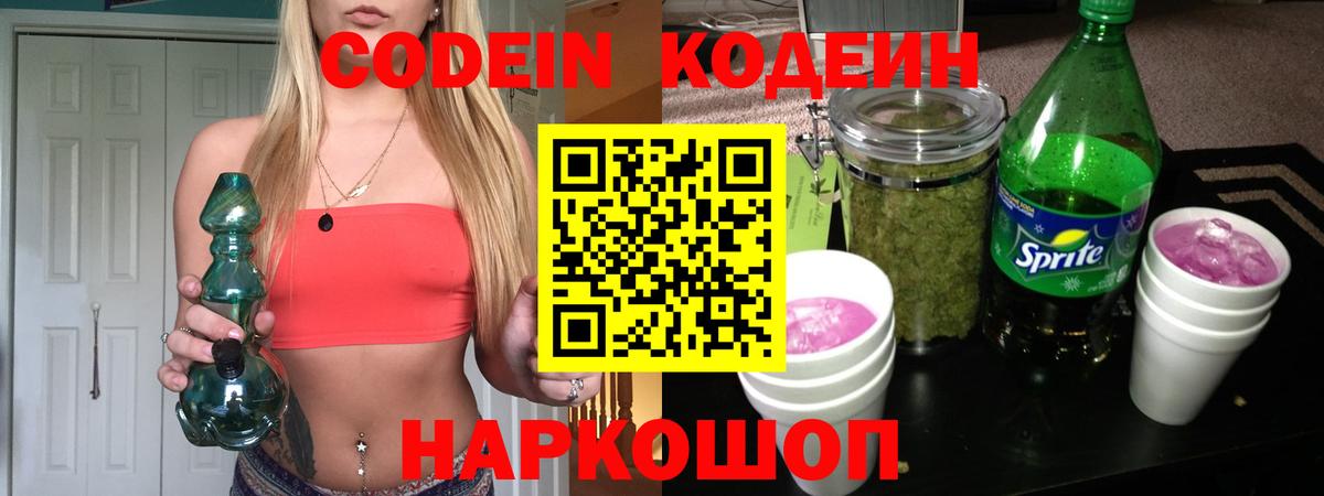 Codein напиток Lean (лин) Красноуфимск